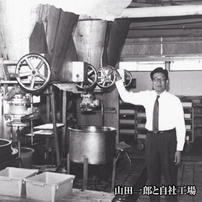 山田一郎と自社工場